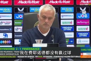 “吹完牛”然后把它实现？次回合费内巴切逆转费耶诺德成功晋级！