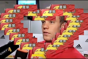 记者：碰到你诺伊尔我是真服了😅