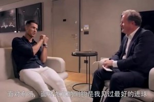 真性情！C罗：最佳进球比不上和乔治娜滚床单😂