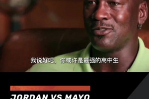 43岁乔丹打爆全美第一高中生梅奥，并喷垃圾话：你最好哭着找妈妈