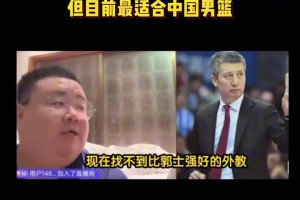 杨毅团队：郭士强水平可能不如外教但是目前最适合中国男篮的~
