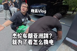 让FMVP开开眼界！😂王子星带杰伦-布朗看中国新能源车如何换电