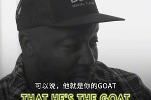 韦德父亲：我的GOAT是韦德，但科比是最伟大的球员！