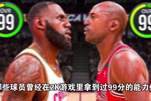 在2K里获得99评分最多的球员，第一名让人有些意外