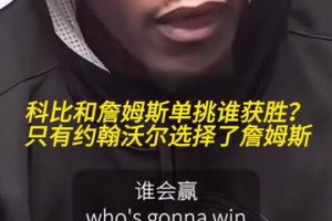 科比和詹姆斯单挑谁赢？沃尔：我是第一个也是最后一个选詹姆斯的