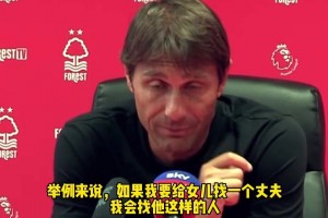 😂孔蒂采访名场面:若给漂亮的女儿找丈夫，必须是孙兴慜这样的