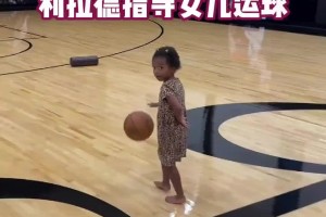 杨瀚森队友利拉德指导女儿运球 没想到球馆还有绝杀乔治海报🤣