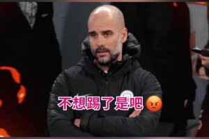 教练我秀吗？埃德森出击中场传球！瓜迪奥拉都看呆了！