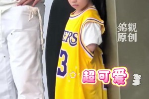 詹姆斯成都活动现场小球迷萌翻众人，小女孩把23号球衣穿成连衣裙