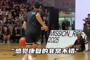 广东球迷点赞！崔永熙现身詹姆斯中国行现场展示球技，恢复得很好