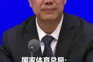 数据惊人😱！国家体育总局：“苏超”线上直播观看人数超过13亿