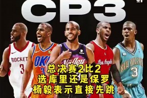 总决赛2-2选保罗还是库里？杨毅：都不选！乔丹/詹姆斯我选乔