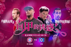 整活能手🤣！德甲官方预热拜仁汉堡南北德比:《回甲的诱惑》