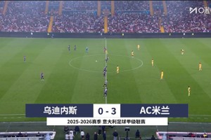 【集锦】意甲-普利西奇2射1传福法纳破门 米兰3-0完胜乌迪内斯