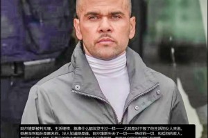 39岁的阿尔维斯无罪释放，人生却已经毁了，原告女子至今是匿名的