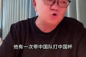 董路：卡纳瓦罗当国足主教练？当年带中国队当中国杯输惨了