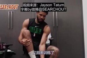 携四代签名战靴宣布回归！康复奇迹！塔图姆时隔四个月恢复训练！