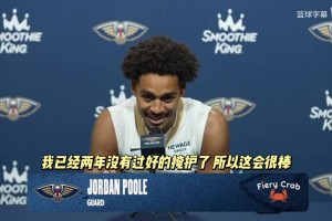 普尔谈与老队友卢尼聚首：我已经两年没有过扎实的掩护了🤣