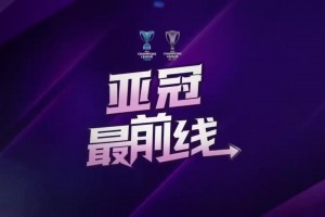 严鼎皓:这场是蓉城亚冠的第一个主场，我们将全力以赴！