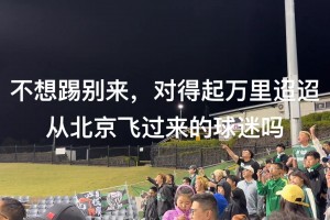 实拍：国安远征球迷骂完杨立瑜后，仍鼓励了近距离谢场的国安球员