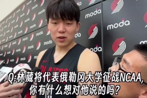 林葳征战NCAA！杨瀚森：大哥和我一个城市！有空一起吃饭😋