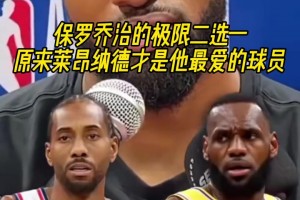 保罗-乔治极限二选一问答！他最爱的居然还是小卡？！