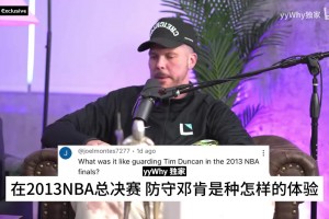 巴蒂尔回忆：总决赛抢七邓肯投丢与我的防守无关，就是运气好！