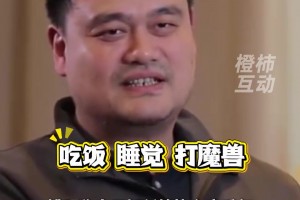 姚明谈近期生活状态：吃饭、睡觉、打魔兽