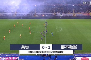 【集锦】意甲-安古伊萨制胜瓦尼亚扑点 那不勒斯1-0莱切两连胜
