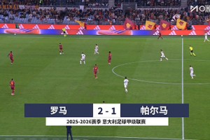 【集锦】意甲-埃尔莫索破门多夫比克建功 罗马2-1帕尔马近6轮5胜
