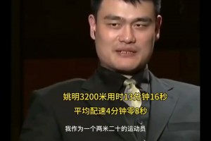 姚明当年跑3200米仅用时13分16秒，这是什么概念啊？😳