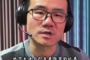 徐静雨：杨瀚森被下放不是好消息，发展联盟节奏更快，不适合他