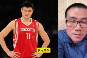 铺路！徐静雨：姚明不管是实力还是商业价值都无愧于状元本色！