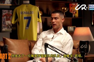 C罗谈若塔去世：我哭了很久，这令人非常难过