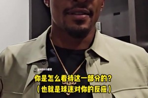 比尔谈被嘘：有人爱我也有人恨我！我其实很享受在菲尼克斯的时光