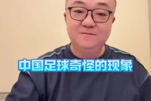 董路：国青球员拔角旗杆不奇怪，当年国安19岁小球员不会头球😐