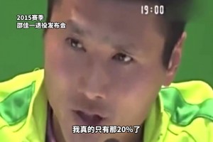 够狠😱！施连志飞踹高峰被禁赛后的采访成为了中国足球的名场面