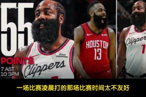 哈登狂砍55分！徐静雨：哈登目前问题就是体能，快船依旧没啥希望