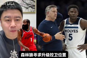 大史：森林狼缺控卫？哈登太适配了啊！莫兰特他把握不住！