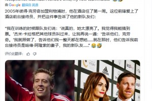 刚加盟利物浦的克劳奇爱上酒店女前台，没想到是阿隆索的妻子👀