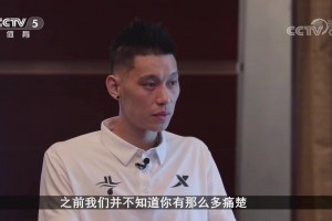 会认为自己是个成功的运动员吗？林书豪此前：给自己生涯评级为C~