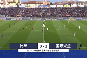 【集锦】意甲-劳塔罗梅开二度+创攻破29队纪录 国米2-0比萨
