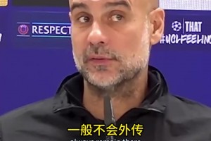 瓜迪奥拉：在英格兰的更衣室发生啥都不会外传，但西班牙总会传出