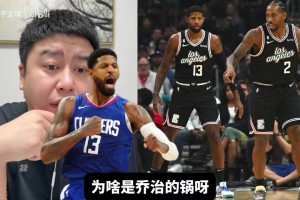 24快船出局是乔治的问题吗？大史：场上有比乔治坑的！小卡还不打