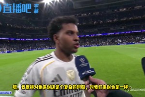 罗德里戈赛后声援阿隆索：拥抱他是为了证明团结，我们是一条心！