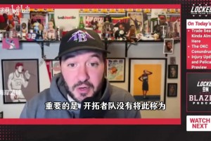 拓记推测：杨瀚森可能遭遇脑震荡，上赛季格兰特脸部挫伤休息10天