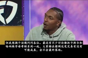 路威：马刺的年轻人们前途不可限量，他们真应该交易字母哥吗？