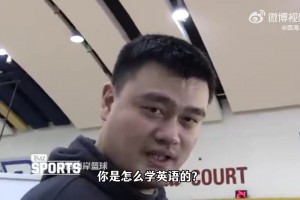 怎么学的英语？姚明回答：在NBA更衣室里待超过6个月就会了~