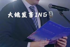 最佳父女档！大姚演讲🎙️小姚翻译💬...