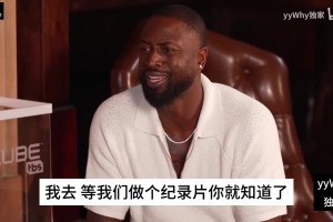 韦德此前：14年每场比赛前都要给膝盖打针，当时必须得改变打法了